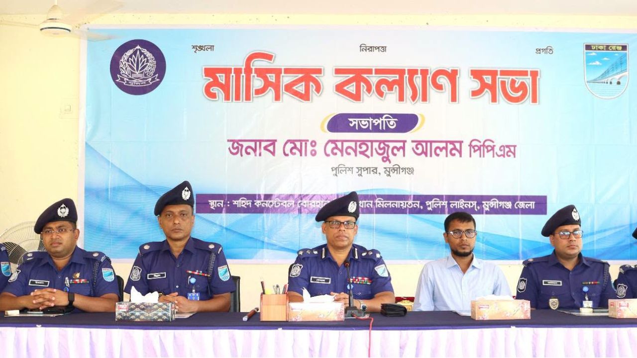 মুন্সীগঞ্জে পুলিশের মাসিক কল্যাণ ও অপরাধ পর্যালোচনা সভা অনুষ্ঠিত